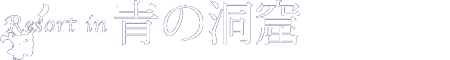リゾートイン青の洞窟